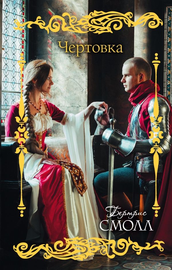 Чертовка