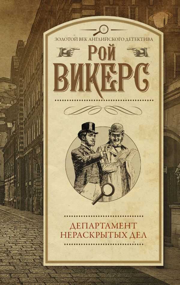 Департамент Нераскрытых Дел