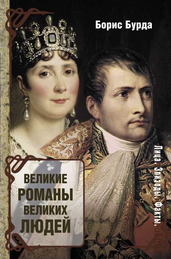 Великие Романы Великих Людей