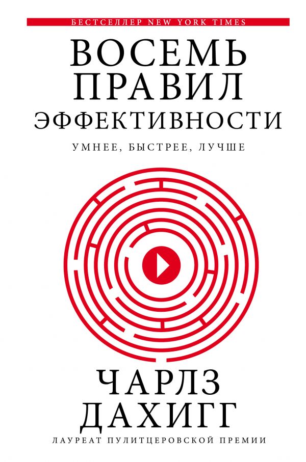 ВОСЕМь ПРАВИЛ ЭФФЕКТИВНОСТИ. УМНЕЕ, БЫСТРЕЕ, ЛУЧШЕ
