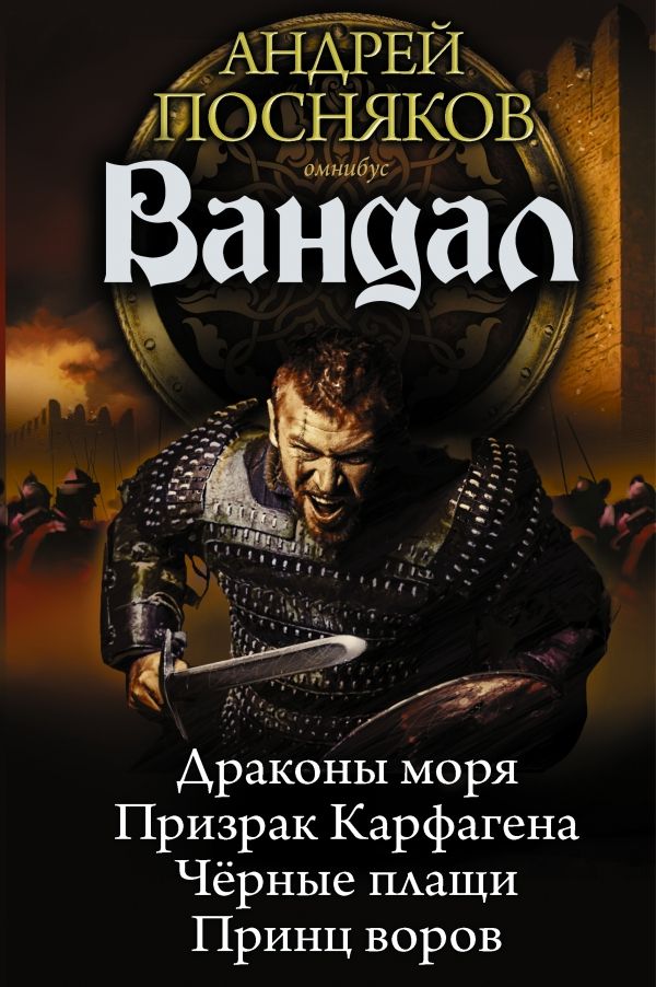 Вандал. Драконы Моря. Призрак Карфагена. Черные Плащи. Принц Воров