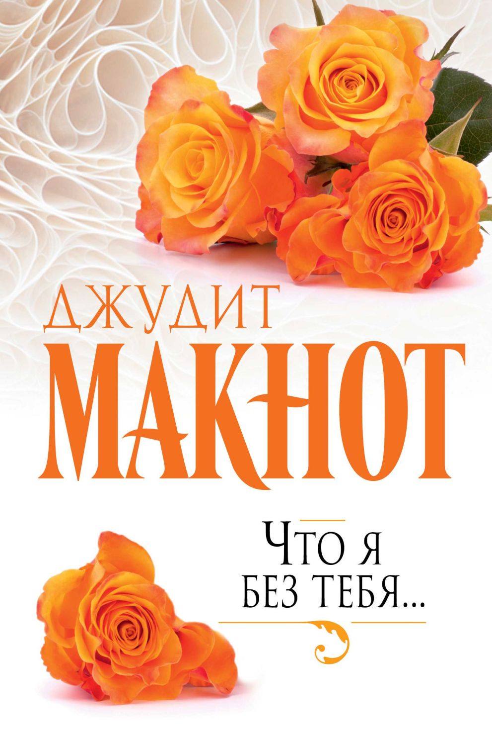 Что Я Без Тебя...