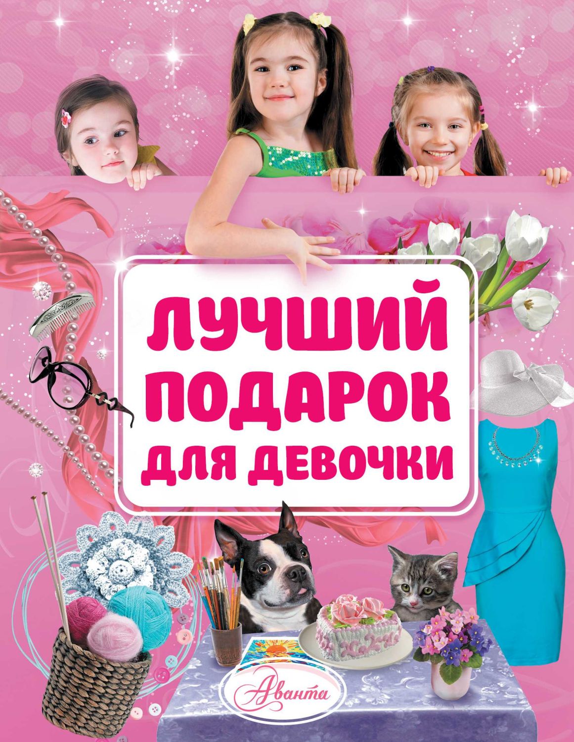 Лучший Подарок Для Девочки