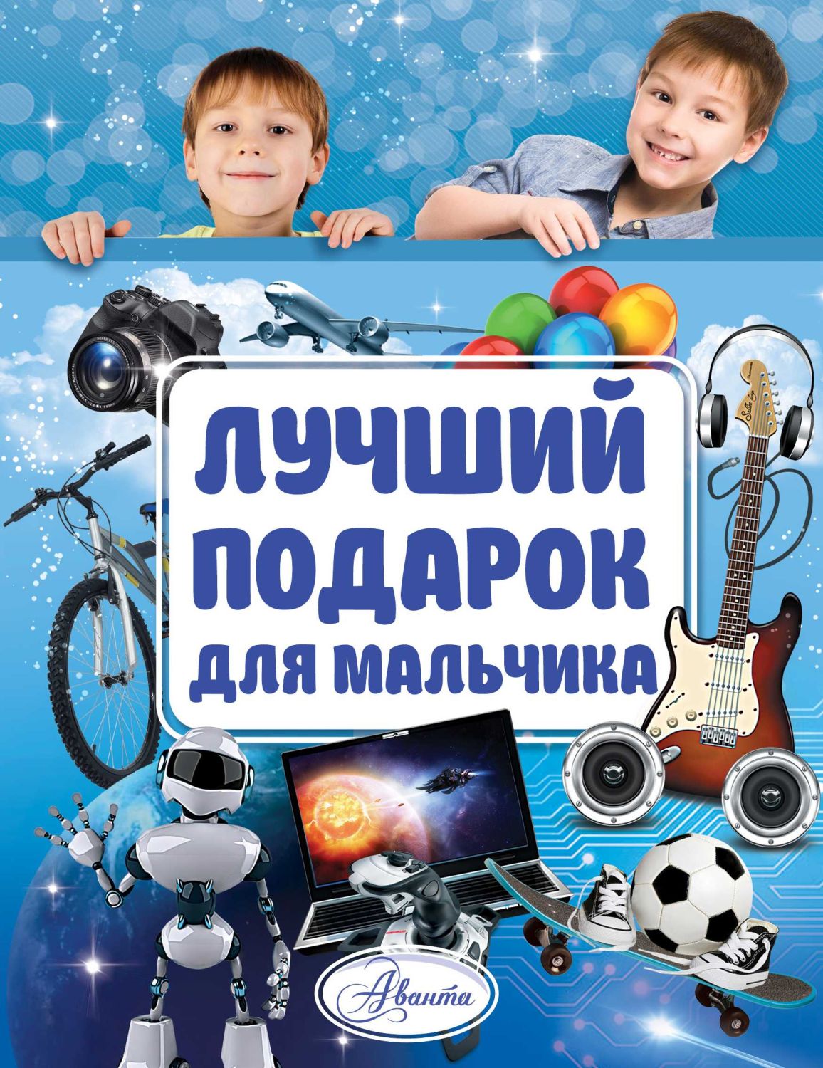 ЛУЧШИЙ ПОДАРОК ДЛЯ МАЛьЧИКА