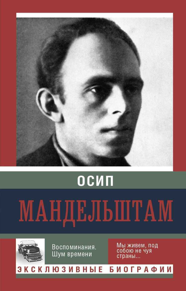 Воспоминания. Шум Времени