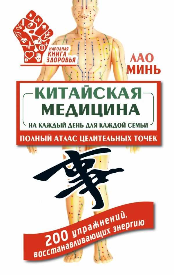 КИТАЙСКАЯ МЕДИЦИНА НА КАЖДЫЙ ДЕНь ДЛЯ КАЖДОЙ СЕМьИ. ПОЛНЫЙ АТЛАС ЦЕЛИТЕЛьНЫХ ТОЧЕК. 2