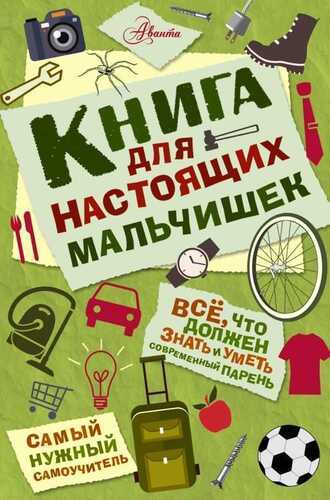 КНИГА ДЛЯ НАСТОЯЩИХ МАЛьЧИШЕК