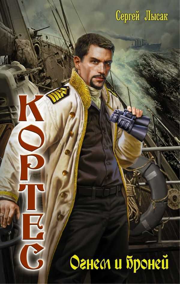 Кортес. Огнем И Броней