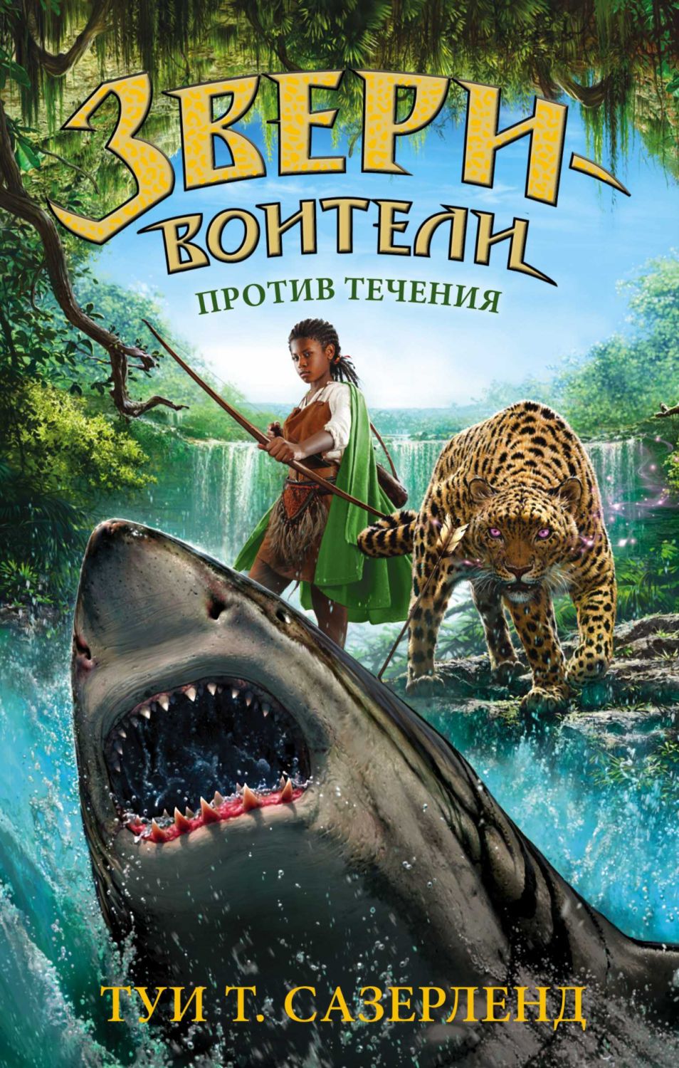Звери-воители. Против Течения