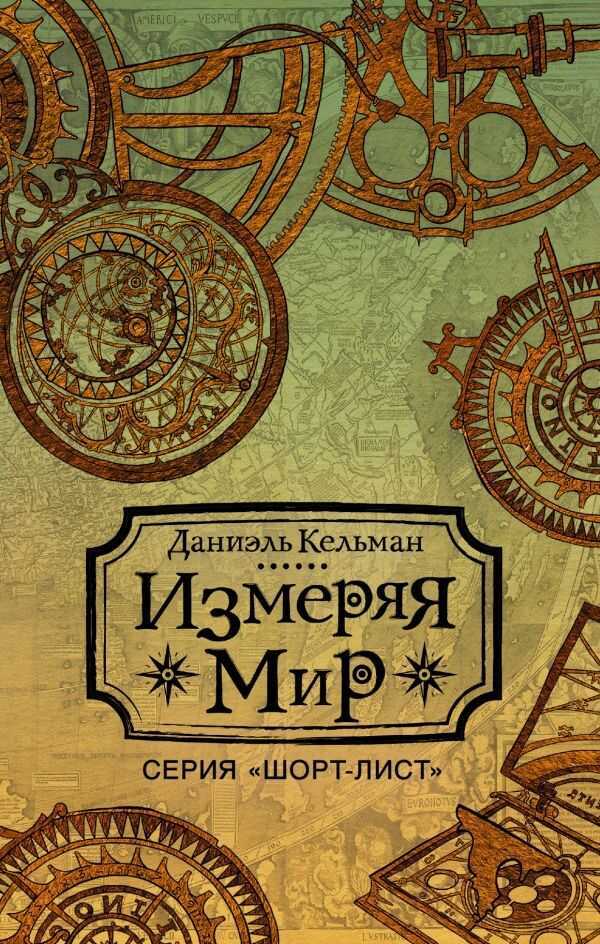 Измеряя Мир