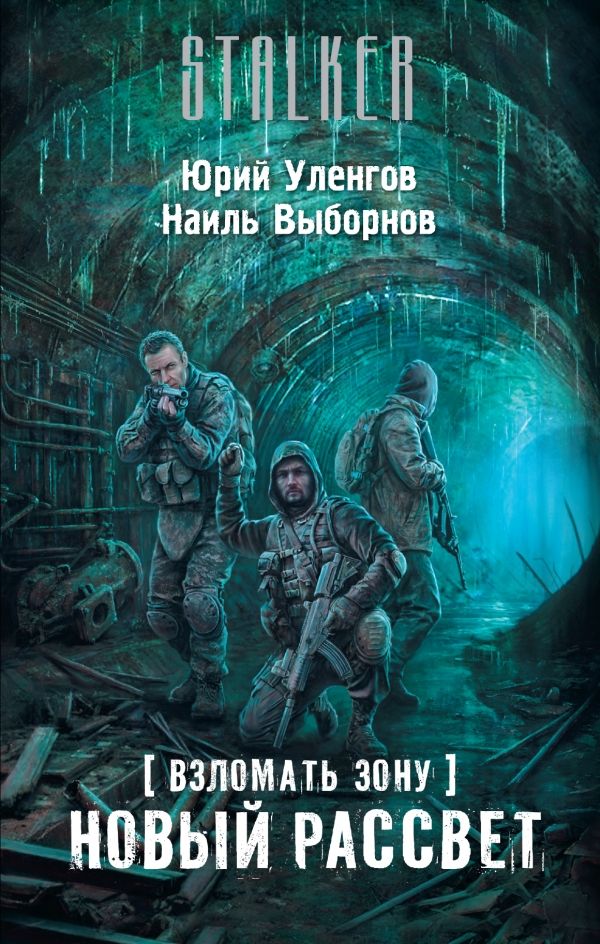 ВЗЛОМАТь ЗОНУ. НОВЫЙ РАССВЕТ