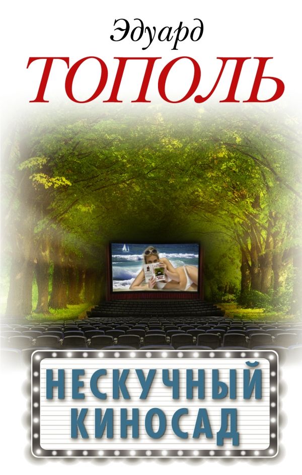 Нескучный Киносад