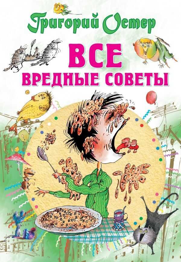 Все Вредные Советы