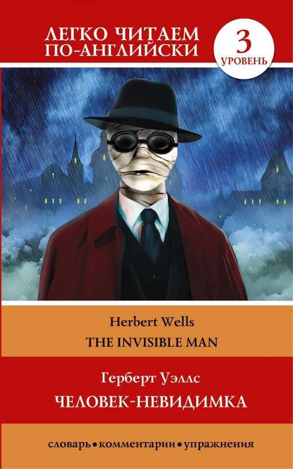 Человек-невидимка. the Invisible Man