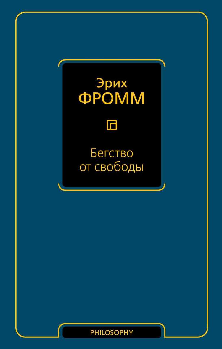 Бегство От Свободы