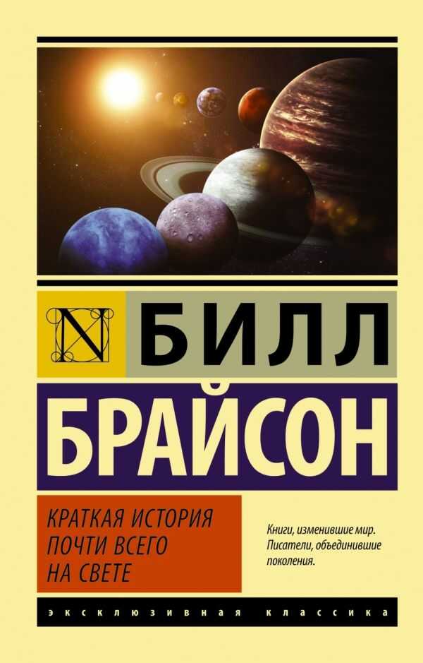 Краткая История Почти Всего На Свете — Билл Брайсон