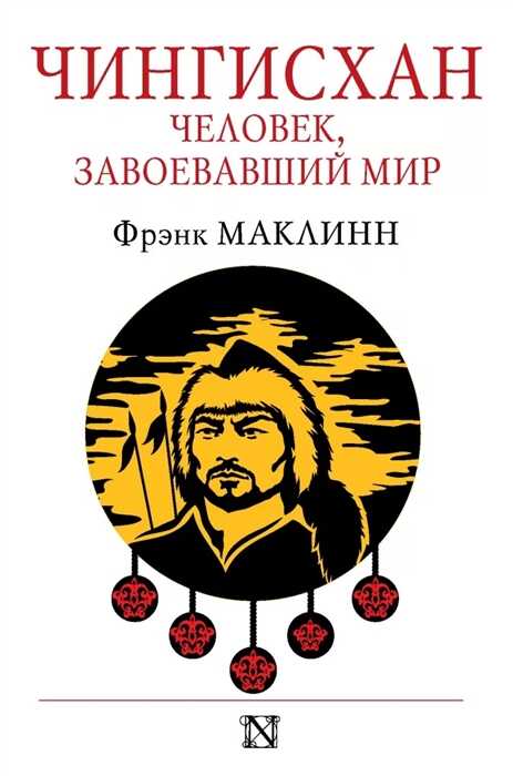Чингисхан. Человек, Завоевавший Мир