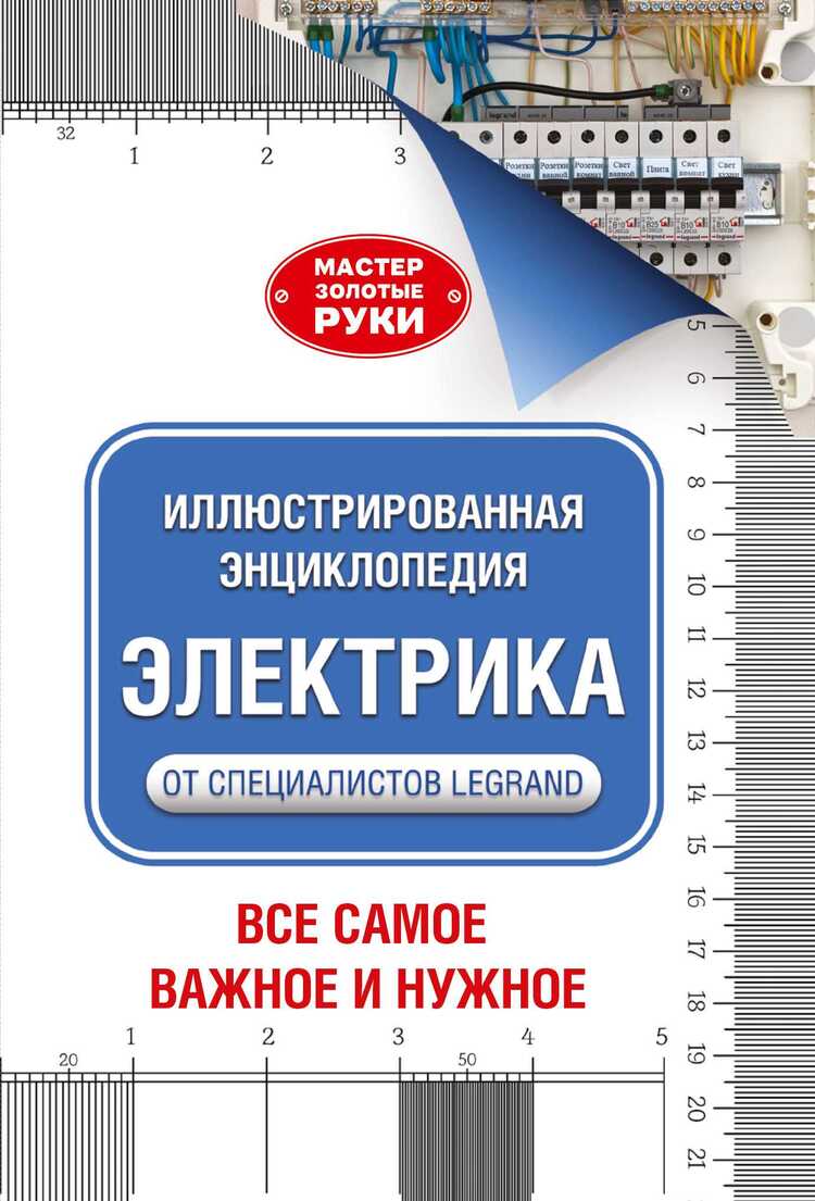 Иллюстрированная Энциклопедия. Электрика