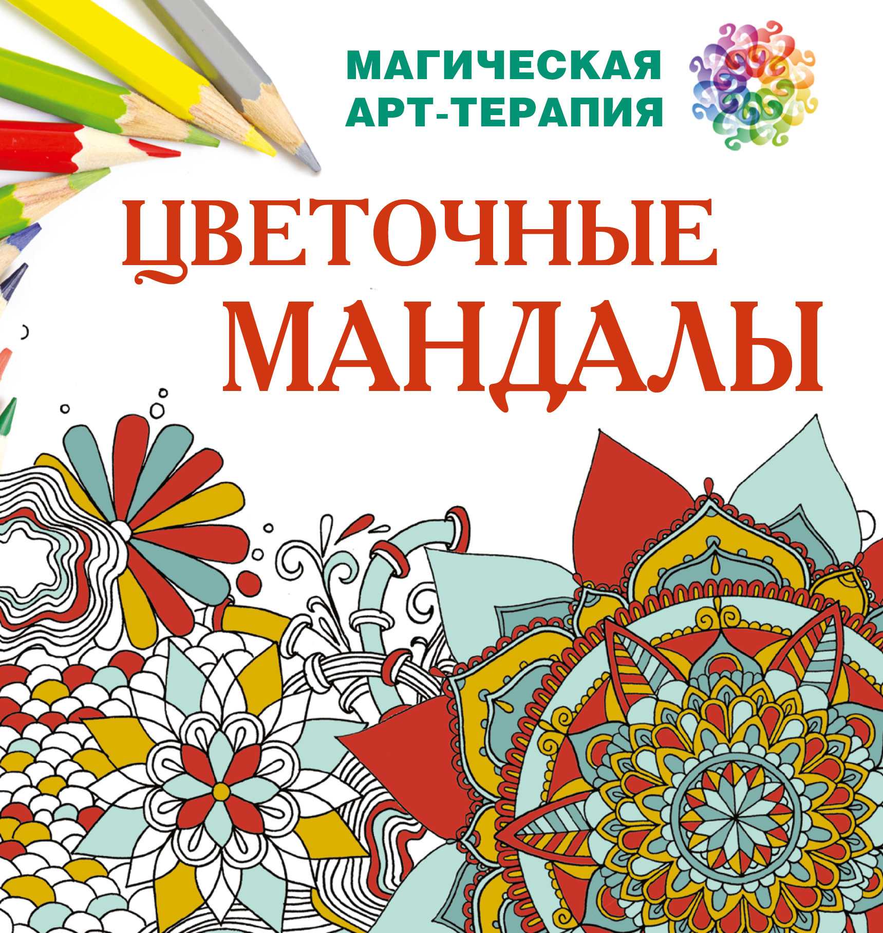 Цветочные Мандалы