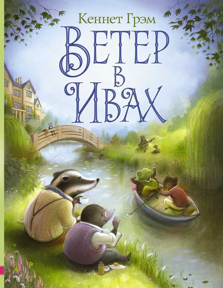 Ветер В Ивах