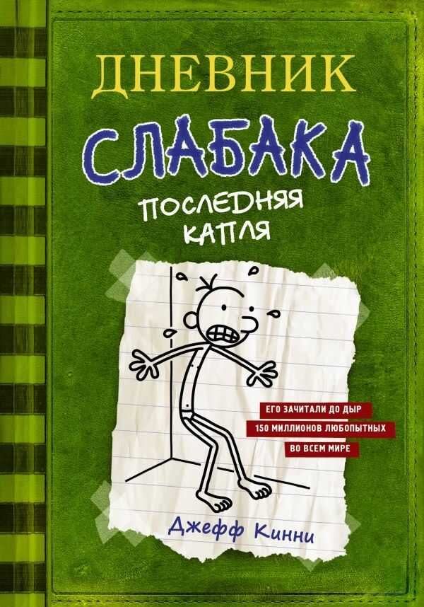 Дневник Слабака. Последняя Капля