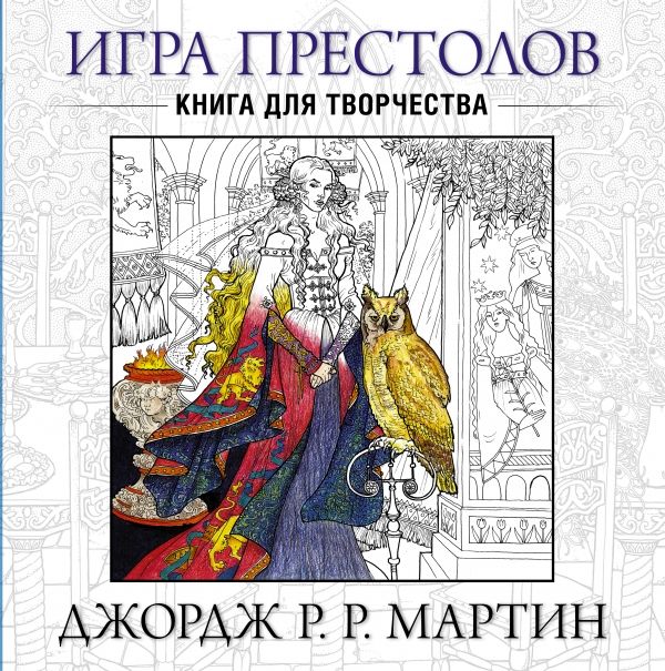Игра Престолов. Книга Для Творчества