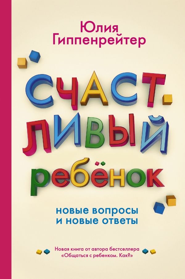 Счастливый Ребенок. Новые Вопросы И Новые Ответы
