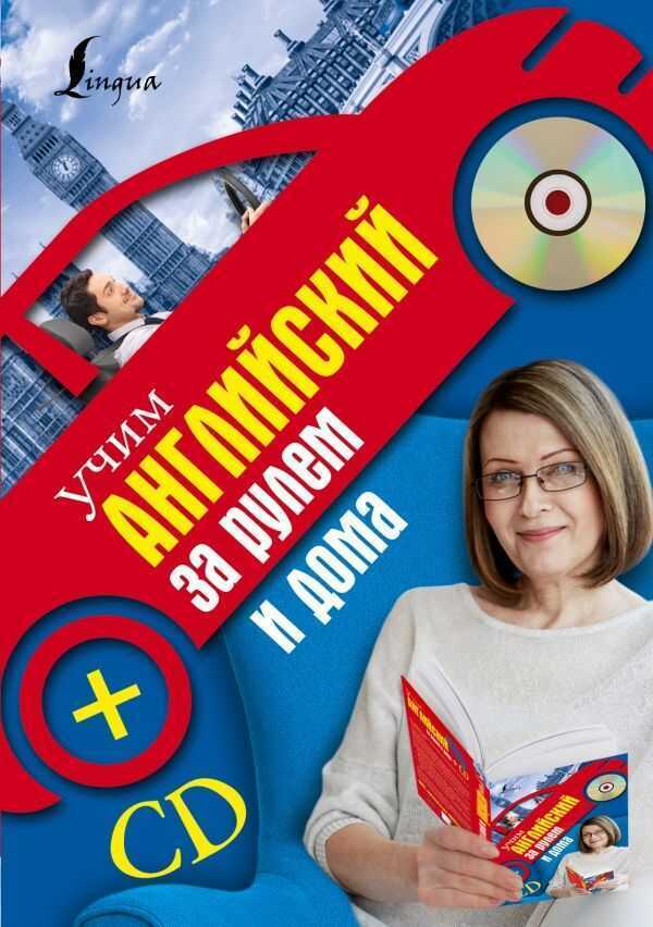 Учим Английский За Рулем И Дома (+cd)
