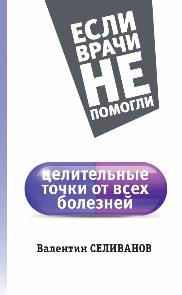 ЦЕЛИТЕЛьНЫЕ ТОЧКИ ОТ ВСЕХ БОЛЕЗНЕЙ