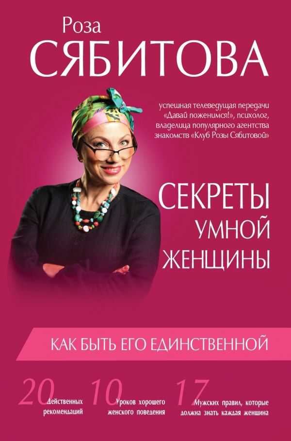 СЕКРЕТЫ УМНОЙ ЖЕНЩИНЫ. КАК БЫТь ЕГО ЕДИНСТВЕННОЙ