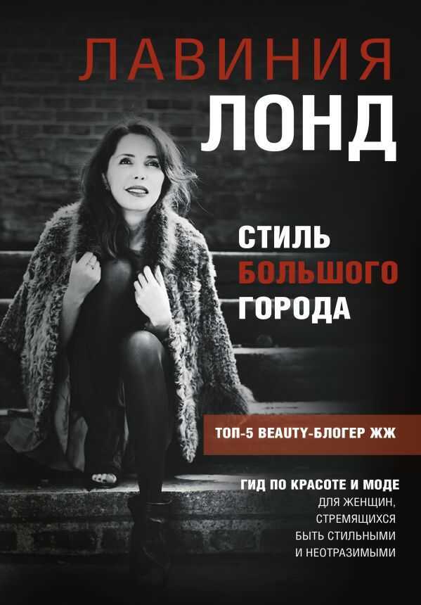 СТИЛь БОЛьШОГО ГОРОДА. ГИД ПО КРАСОТЕ И МОДЕ