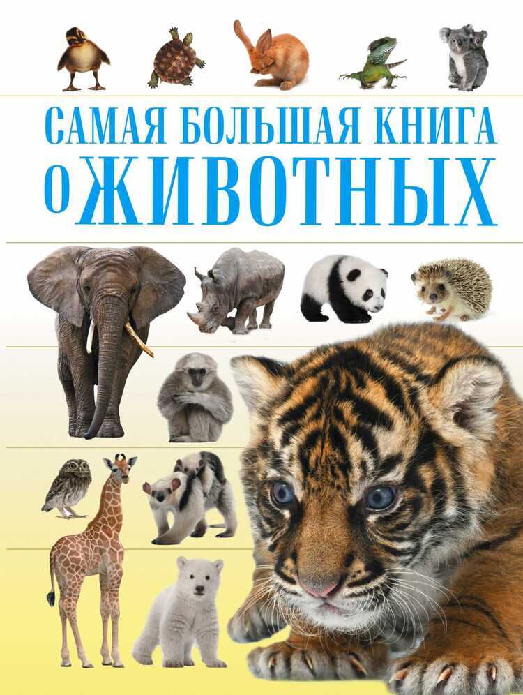 САМАЯ БОЛьШАЯ КНИГА О ЖИВОТНЫХ