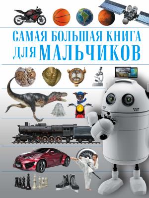 САМАЯ БОЛьШАЯ КНИГА ДЛЯ МАЛьЧИКОВ
