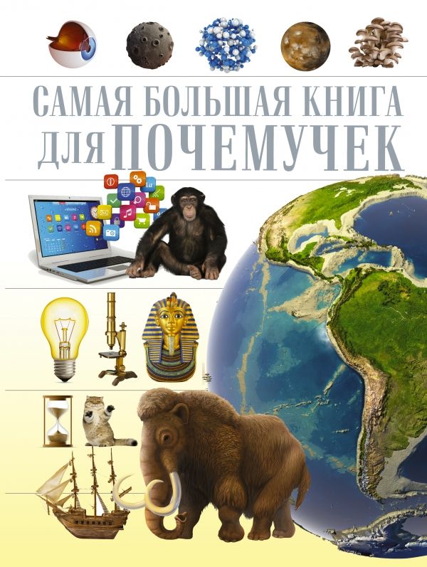 САМАЯ БОЛьШАЯ КНИГА ДЛЯ ПОЧЕМУЧЕК