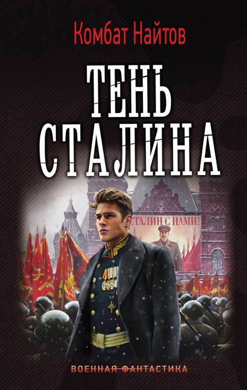 ТЕНь СТАЛИНА