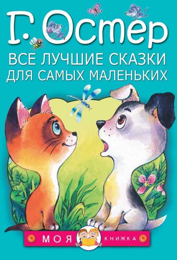 ВСЕ ЛУЧШИЕ СКАЗКИ ДЛЯ САМЫХ МАЛЕНьКИХ