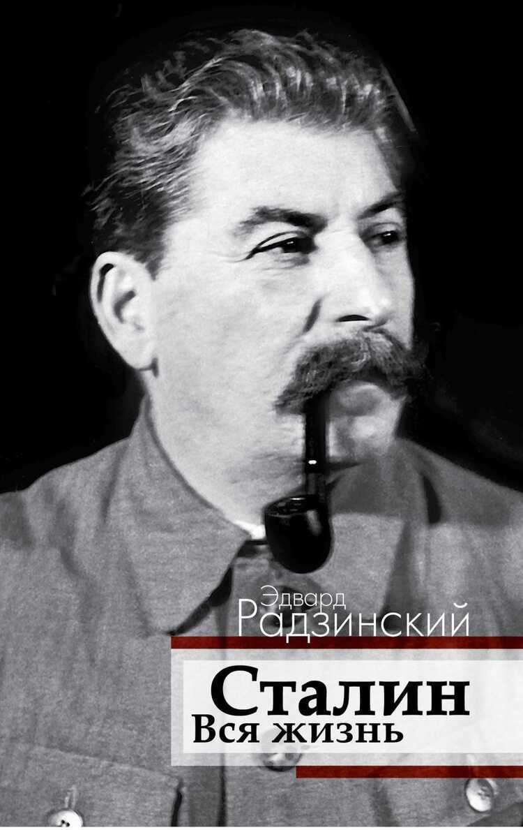 СТАЛИН. ВСЯ ЖИЗНь