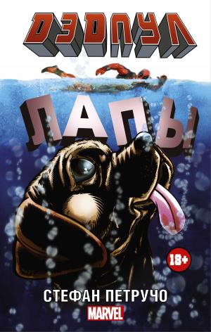 ДЭдпул. Лапы