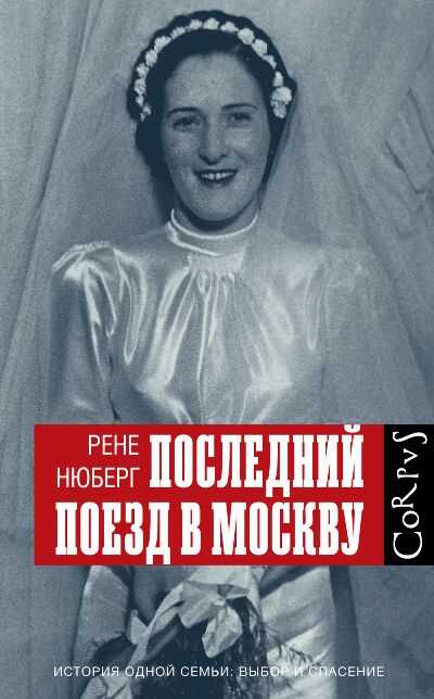 Последний Поезд В Москву