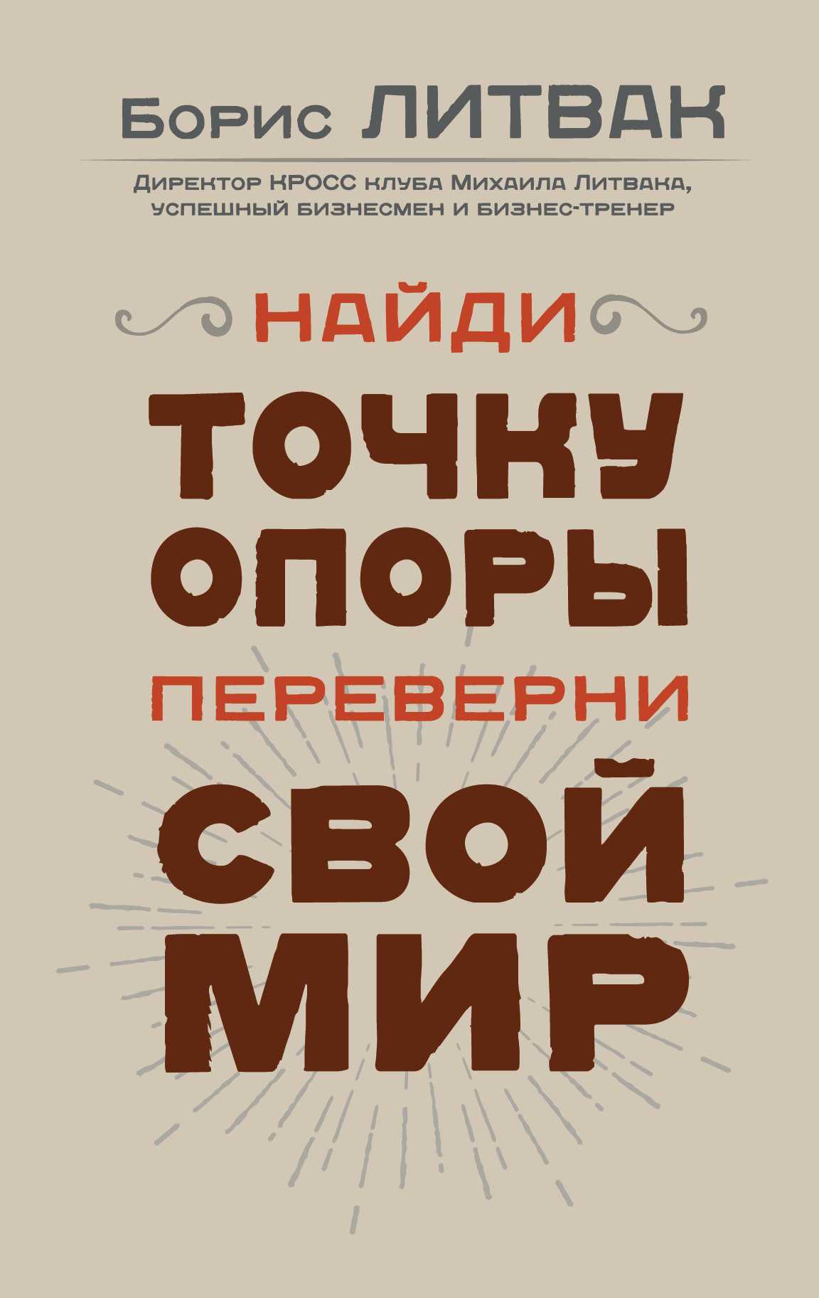 Найди Точку Опоры, Переверни Свой Мир