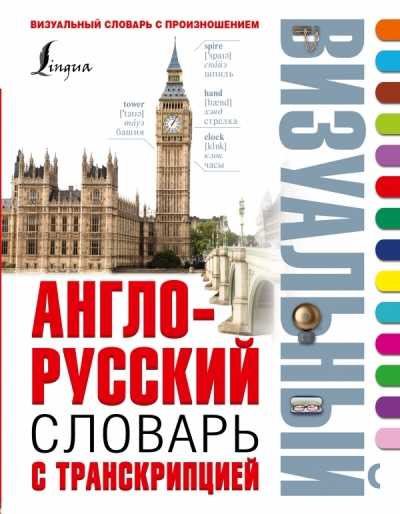 АНГЛО-РУССКИЙ ВИЗУАЛьНЫЙ СЛОВАРь С ТРАНСКРИПЦИЕЙ