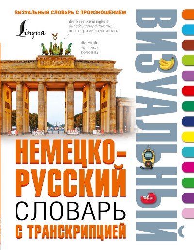 НЕМЕЦКО-РУССКИЙ ВИЗУАЛьНЫЙ СЛОВАРь С ТРАНСКРИПЦИЕЙ