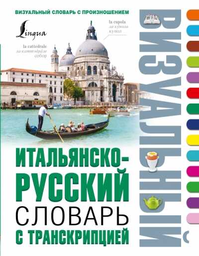 ИТАЛьЯНСКО-РУССКИЙ ВИЗУАЛьНЫЙ СЛОВАРь С ТРАНСКРИПЦИЕЙ