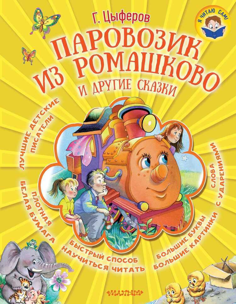 Паровозик Из Ромашково И Другие Сказки
