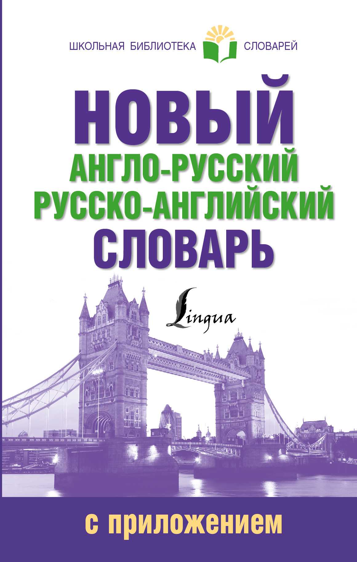 НОВЫЙ АНГЛО-РУССКИЙ РУССКО-АНГЛИЙСКИЙ СЛОВАРь С ПРИЛОЖЕНИЕМ