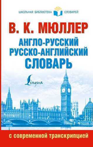 АНГЛО-РУССКИЙ. РУССКО-АНГЛИЙСКИЙ СЛОВАРь С СОВРЕМЕ