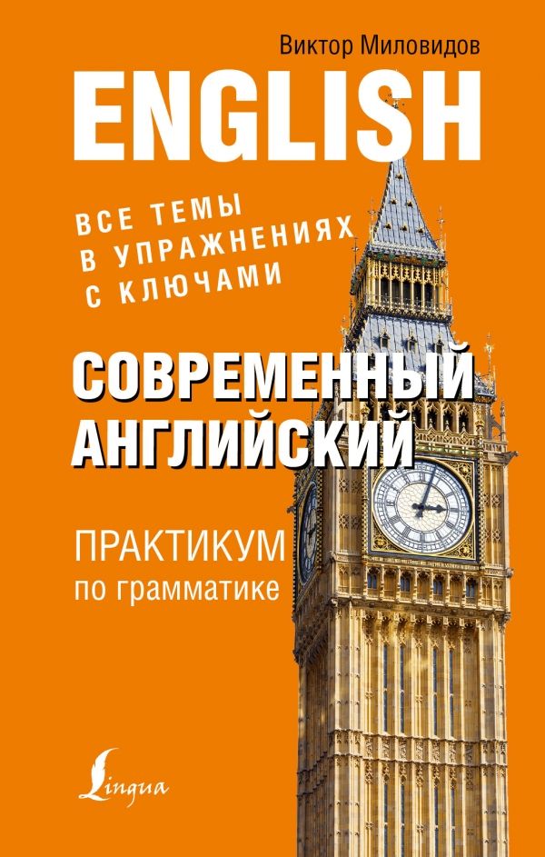 Современный Английский. Практикум По Грамматике