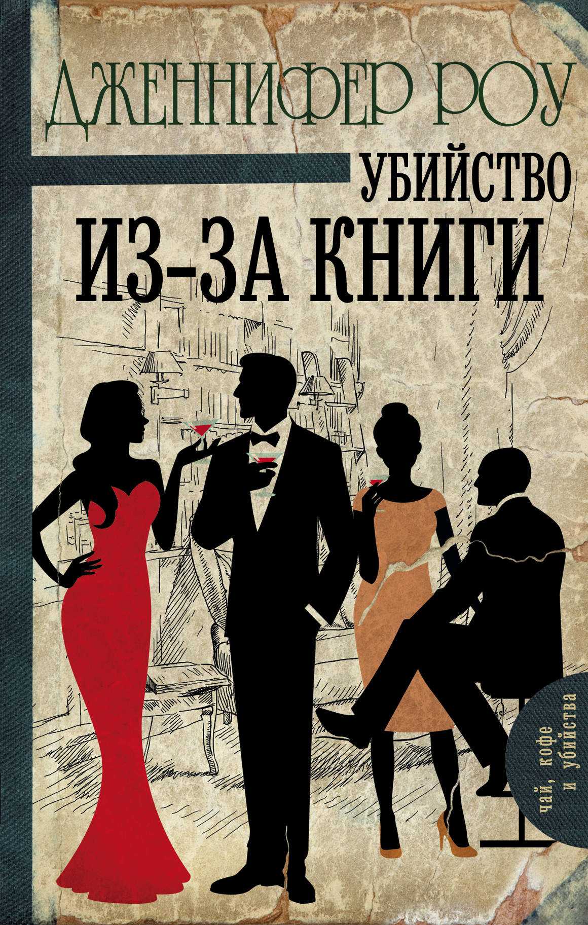 Убийство Из-за Книги