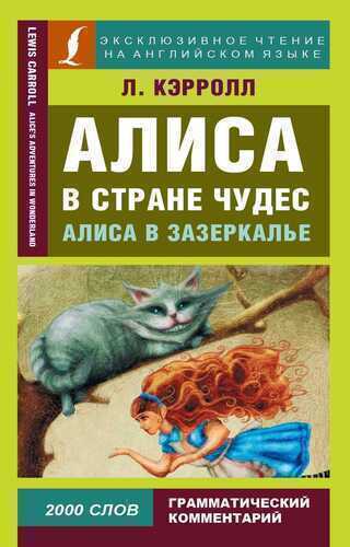 АЛИСА В СТРАНЕ ЧУДЕС. АЛИСА В ЗАЗЕРКАЛьЕ