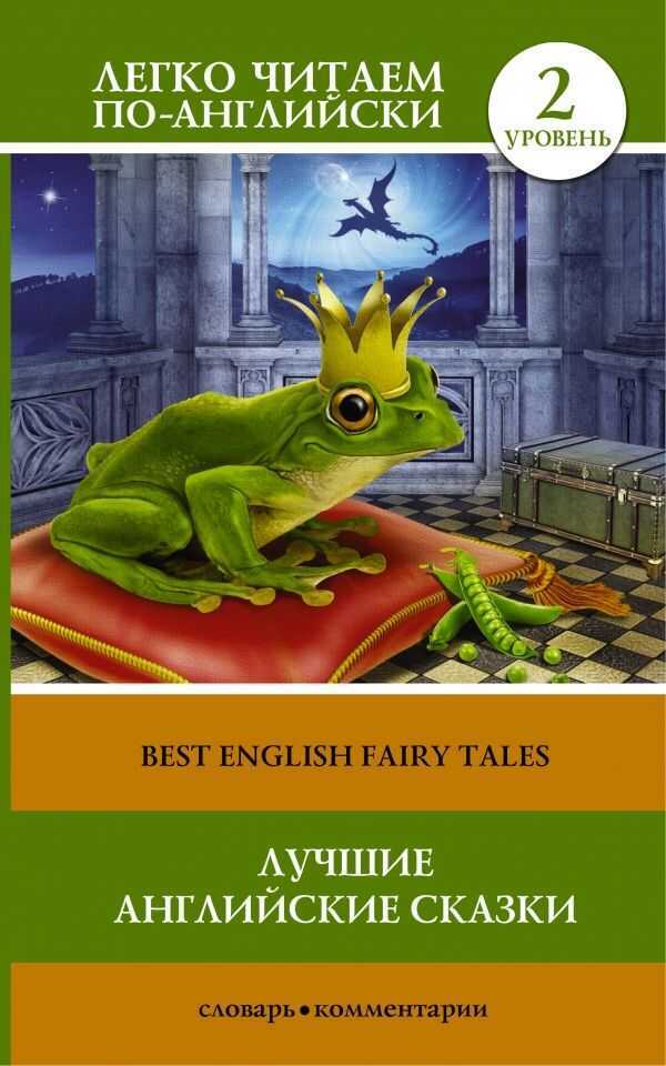 Лучшие Английские Сказки. Best English Fairy Tales